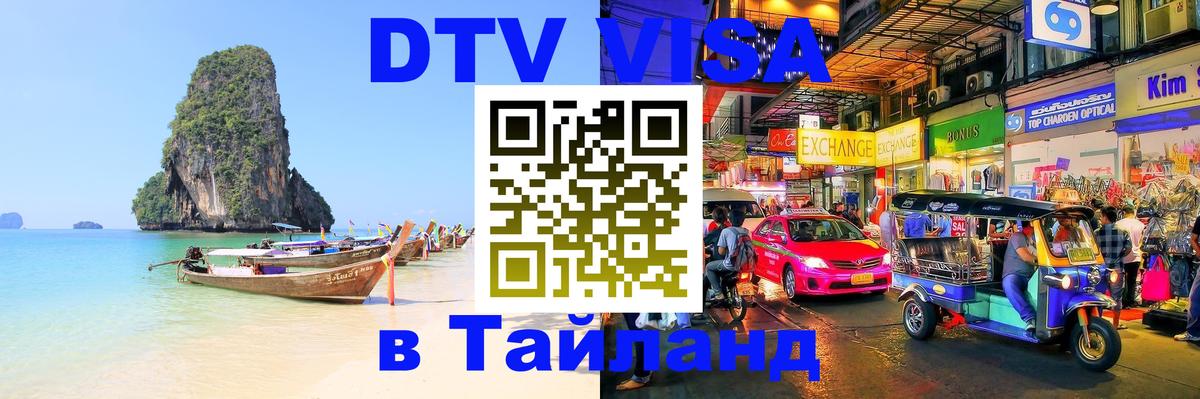 DTV виза Тайланд Рязань 