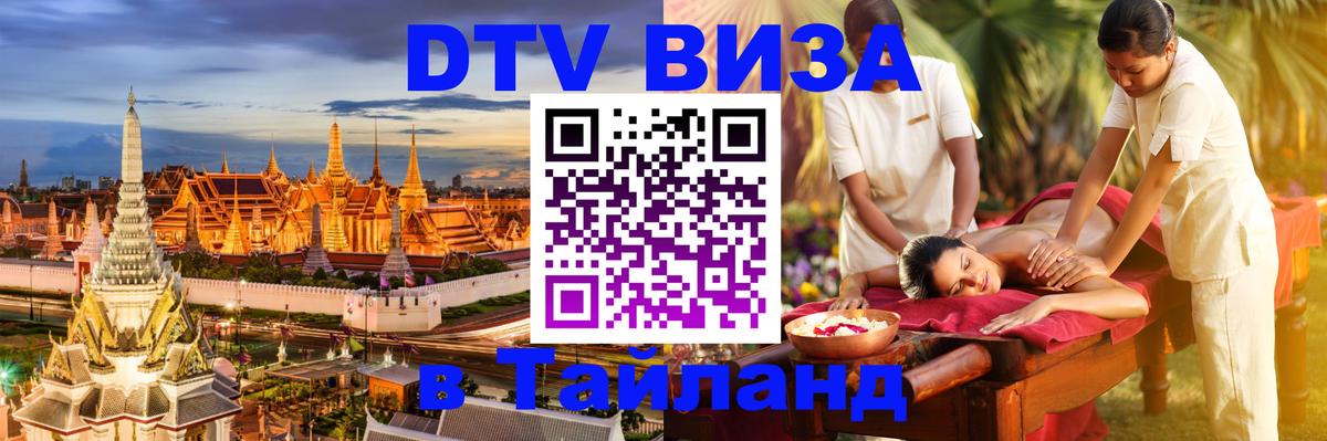 DTV Visa Thailand — прайс и условия, виза без дополнительных документов - Рязань  09.01.2026 