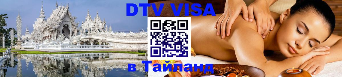 DTV Visa Thailand — прайс и условия, виза без дополнительных документов - Рязань  05.10.2025 